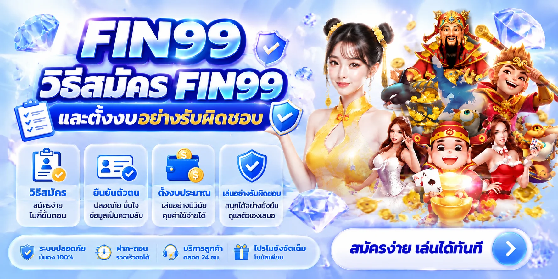 FIN99 วิธีสมัคร ทางเข้า ฝากถอน และตั้งงบอย่างรับผิดชอบ